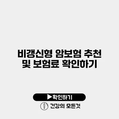 비갱신형 암보험 추천 및 보험료 확인하기