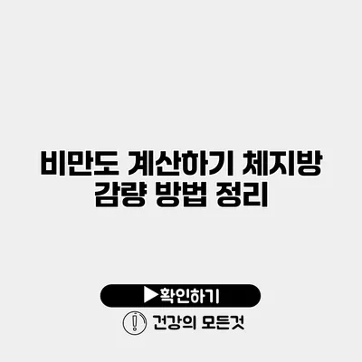 비만도 계산하기 체지방 감량 방법 정리