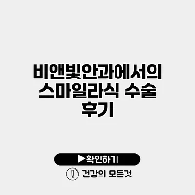 비앤빛안과에서의 스마일라식 수술 후기