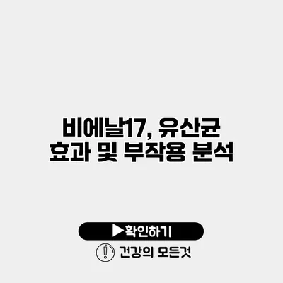 비에날17, 유산균 효과 및 부작용 분석