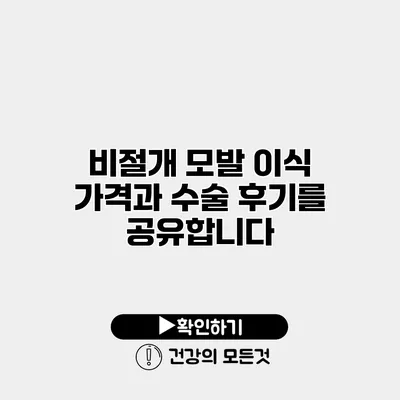 비절개 모발 이식 가격과 수술 후기를 공유합니다