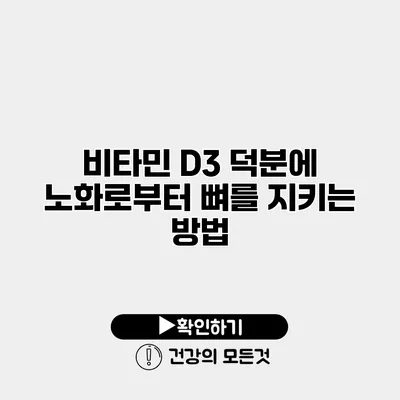 비타민 D3 덕분에 노화로부터 뼈를 지키는 방법