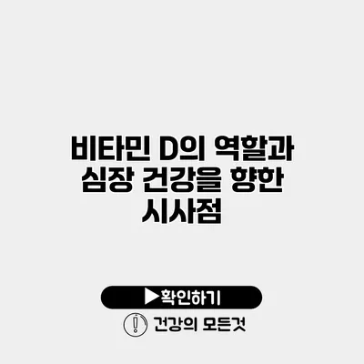 비타민 D의 역할과 심장 건강을 향한 시사점