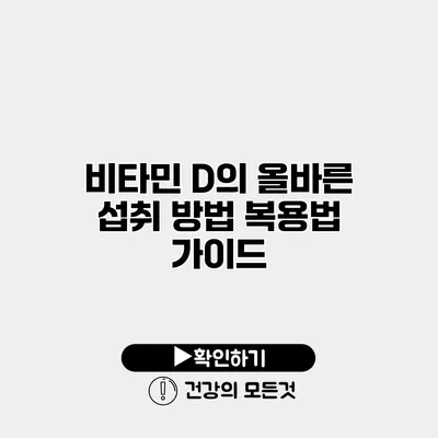 비타민 D의 올바른 섭취 방법 복용법 가이드