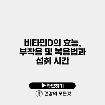 비타민D의 효능, 부작용 및 복용법과 섭취 시간