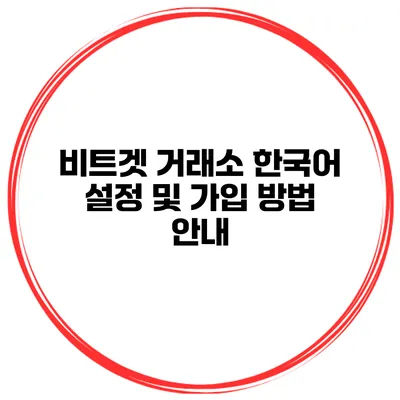 비트겟 거래소 한국어 설정 및 가입 방법 안내