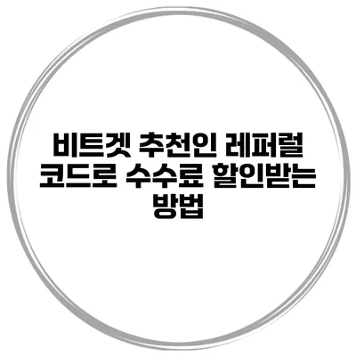 비트겟 추천인 레퍼럴 코드로 수수료 할인받는 방법