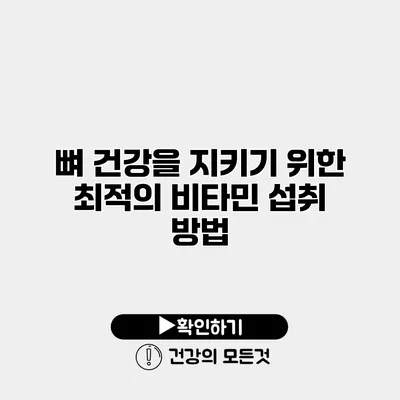 뼈 건강을 지키기 위한 최적의 비타민 섭취 방법