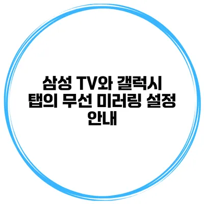 삼성 TV와 갤럭시 탭의 무선 미러링 설정 안내