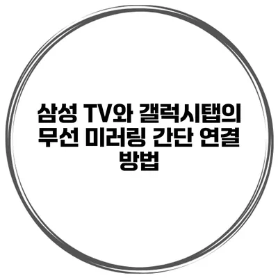 삼성 TV와 갤럭시탭의 무선 미러링 간단 연결 방법
