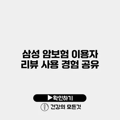 삼성 암보험 이용자 리뷰 사용 경험 공유