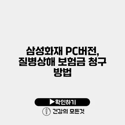 삼성화재 PC버전, 질병상해 보험금 청구 방법