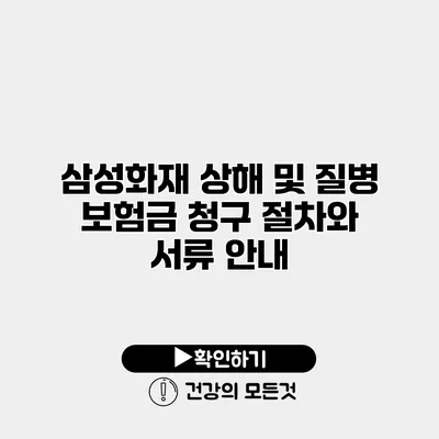 삼성화재 상해 및 질병 보험금 청구 절차와 서류 안내