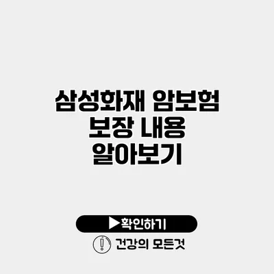 삼성화재 암보험 보장 내용 알아보기