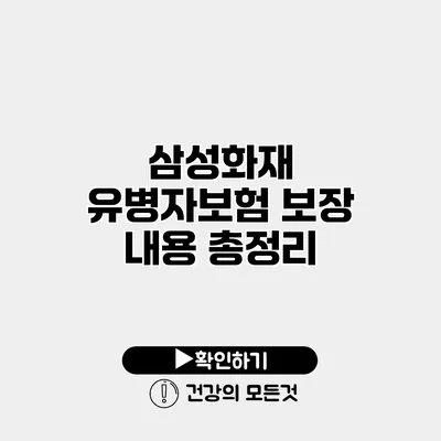 삼성화재 유병자보험 보장 내용 총정리