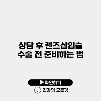 상담 후 렌즈삽입술 수술 전 준비하는 법