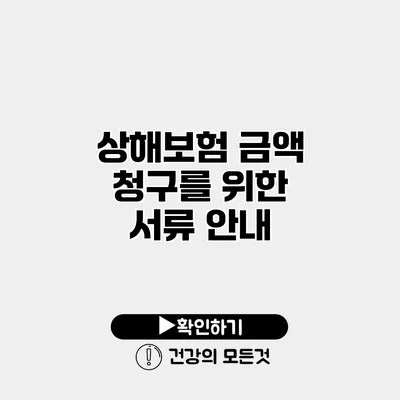 상해보험 금액 청구를 위한 서류 안내