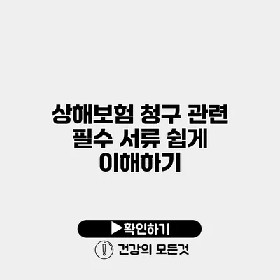 상해보험 청구 관련 필수 서류 쉽게 이해하기
