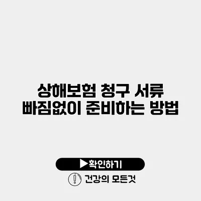 상해보험 청구 서류 빠짐없이 준비하는 방법