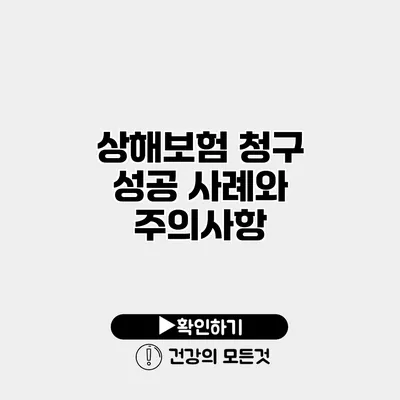 상해보험 청구 성공 사례와 주의사항