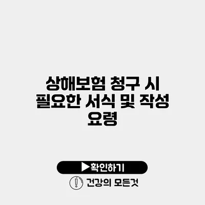 상해보험 청구 시 필요한 서식 및 작성 요령