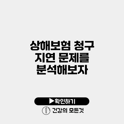 상해보험 청구 지연 문제를 분석해보자