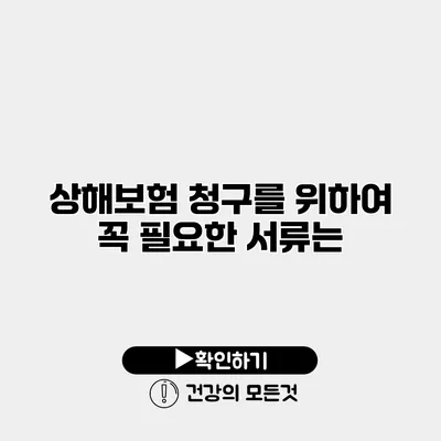 상해보험 청구를 위하여 꼭 필요한 서류는?