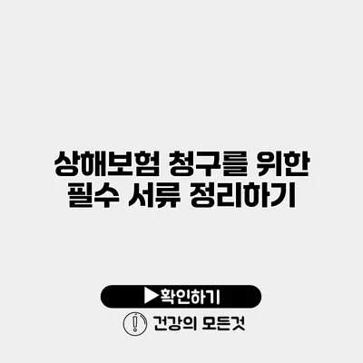 상해보험 청구를 위한 필수 서류 정리하기