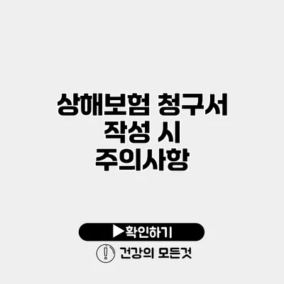 상해보험 청구서 작성 시 주의사항