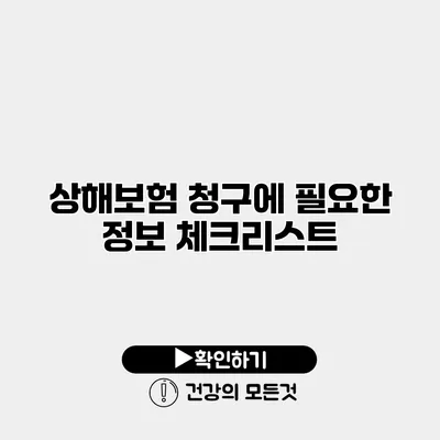 상해보험 청구에 필요한 정보 체크리스트