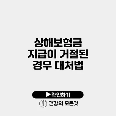 상해보험금 지급이 거절된 경우 대처법