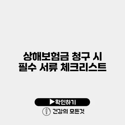 상해보험금 청구 시 필수 서류 체크리스트