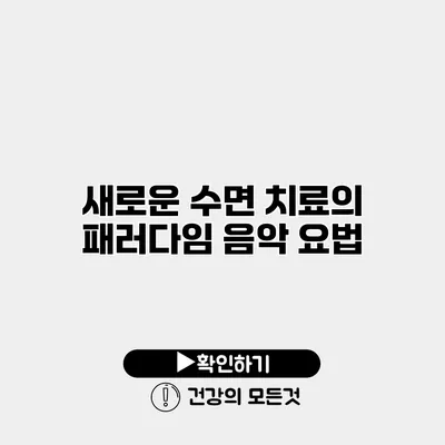 새로운 수면 치료의 패러다임 음악 요법