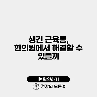 생긴 근육통, 한의원에서 해결할 수 있을까?