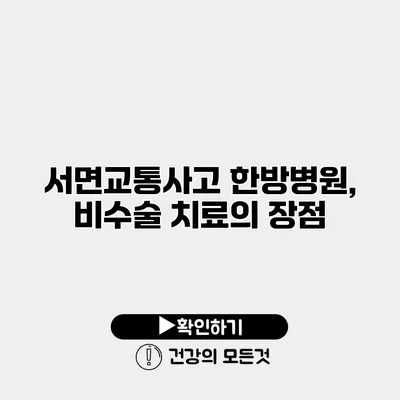 서면교통사고 한방병원, 비수술 치료의 장점