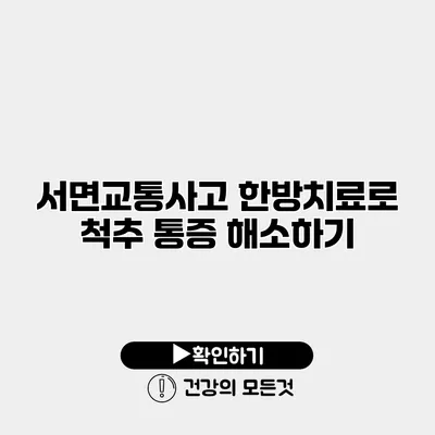 서면교통사고 한방치료로 척추 통증 해소하기
