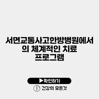 서면교통사고한방병원에서의 체계적인 치료 프로그램