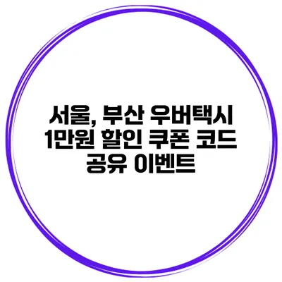 서울, 부산 우버택시 1만원 할인 쿠폰 코드 공유 이벤트