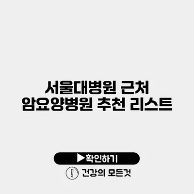 서울대병원 근처 암요양병원 추천 리스트