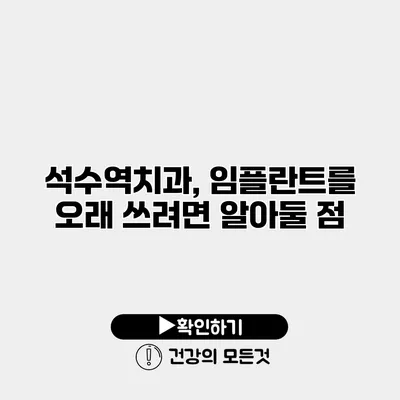석수역치과, 임플란트를 오래 쓰려면 알아둘 점