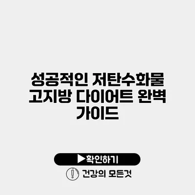 성공적인 저탄수화물 고지방 다이어트 완벽 가이드