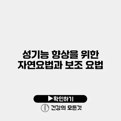 성기능 향상을 위한 자연요법과 보조 요법