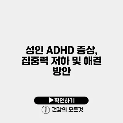 성인 ADHD 증상, 집중력 저하 및 해결 방안