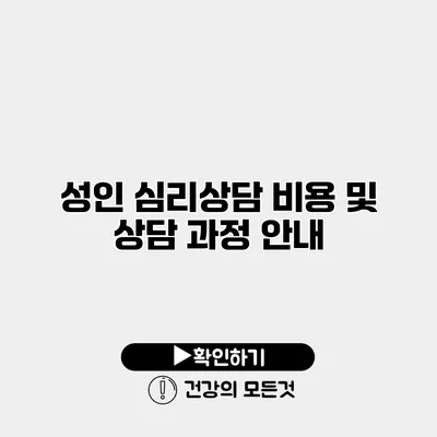 성인 심리상담 비용 및 상담 과정 안내