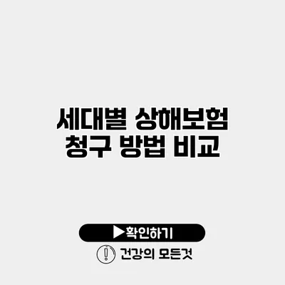 세대별 상해보험 청구 방법 비교