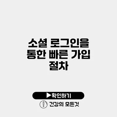 소셜 로그인을 통한 빠른 가입 절차