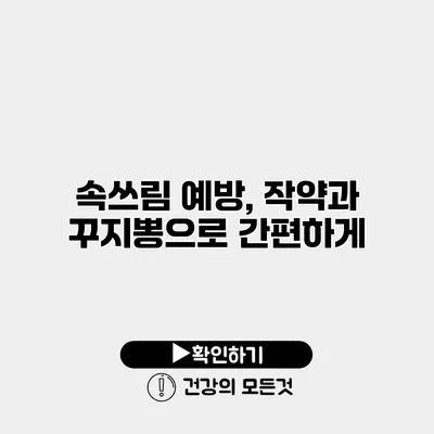 속쓰림 예방, 작약과 꾸지뽕으로 간편하게