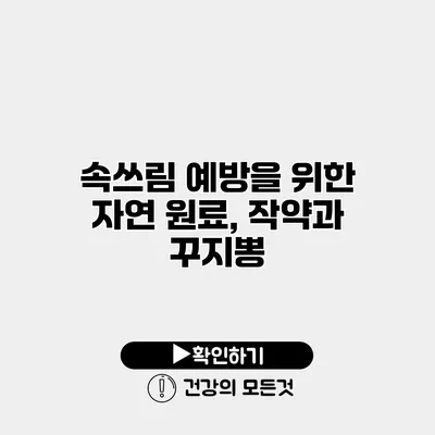 속쓰림 예방을 위한 자연 원료, 작약과 꾸지뽕