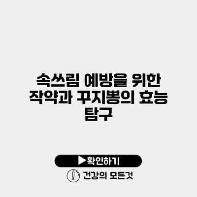 속쓰림 예방을 위한 작약과 꾸지뽕의 효능 탐구
