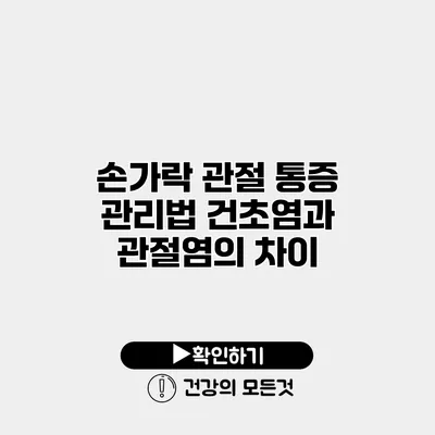 손가락 관절 통증 관리법 건초염과 관절염의 차이